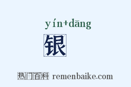 银珰是什么意思的图片